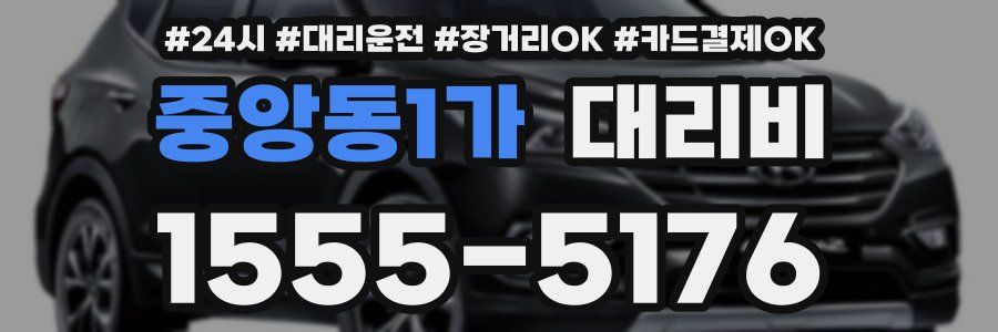 중앙동1가 대리비