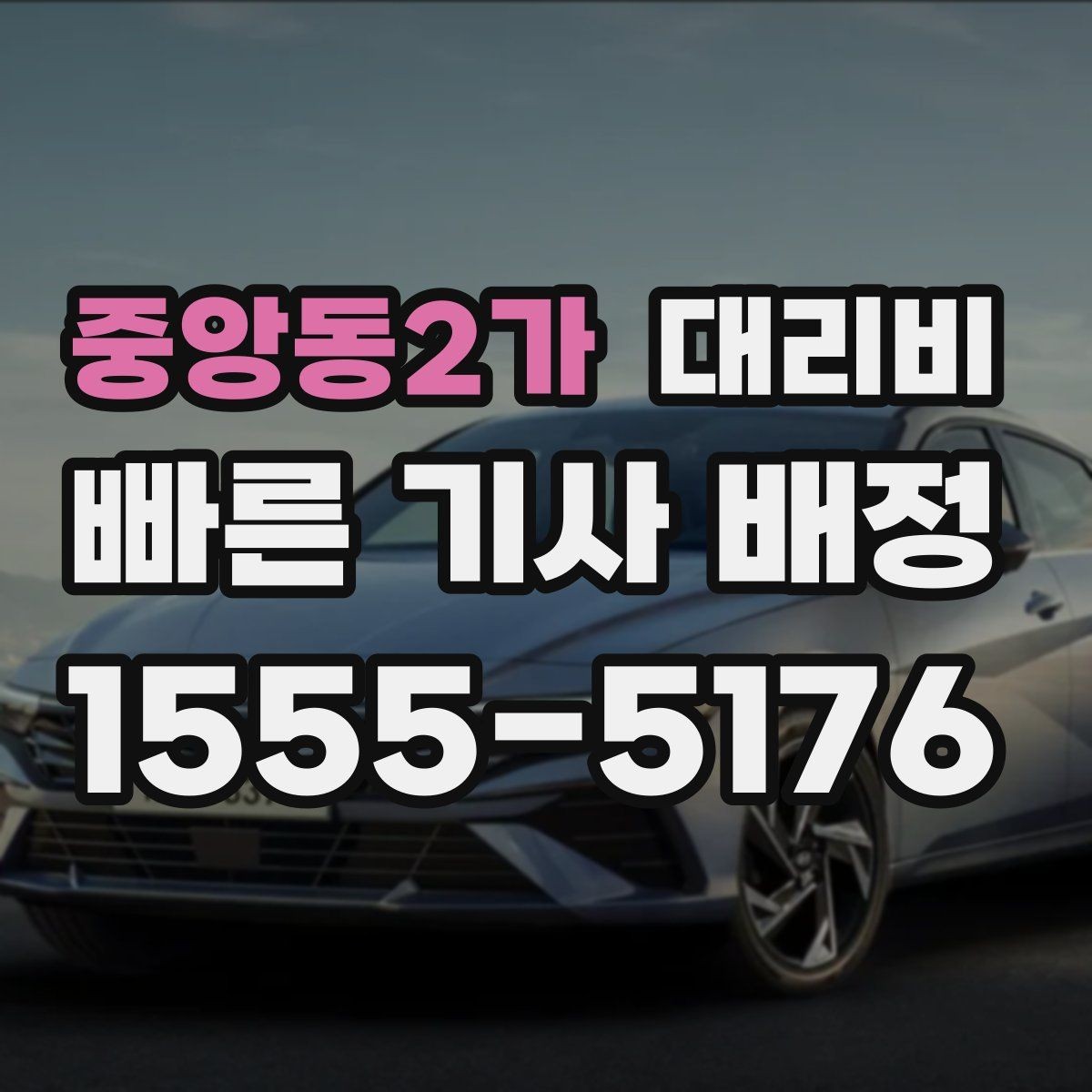 중앙동2가 대리비 경유 추가 시 오해를 줄이는 말 한마디