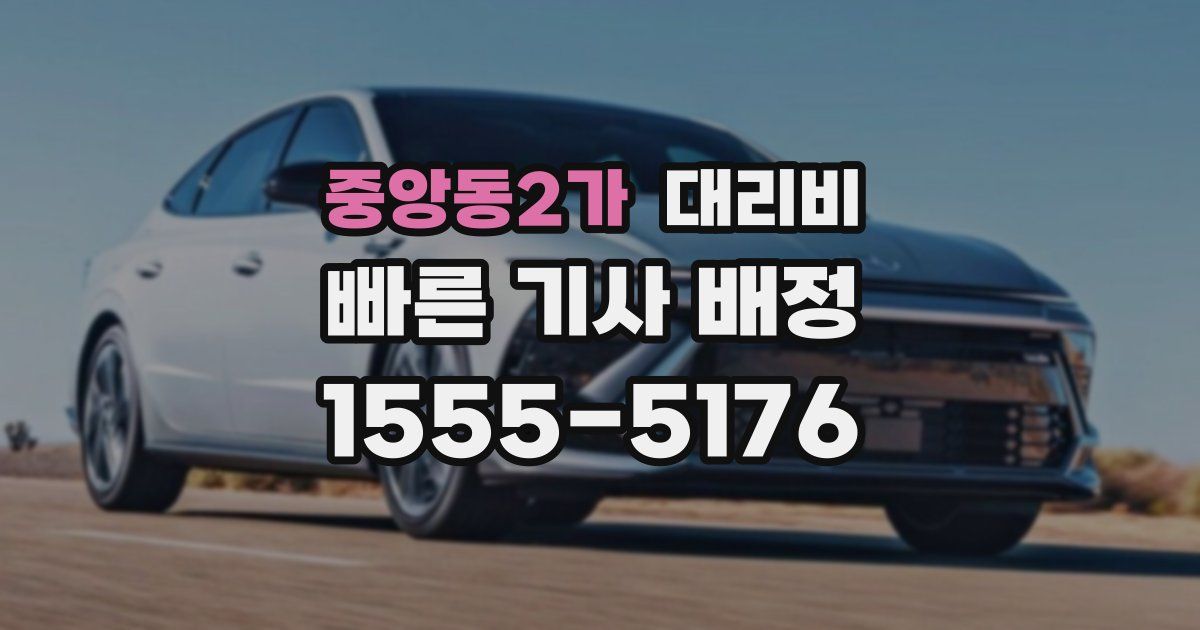 중앙동2가 대리운전 가격