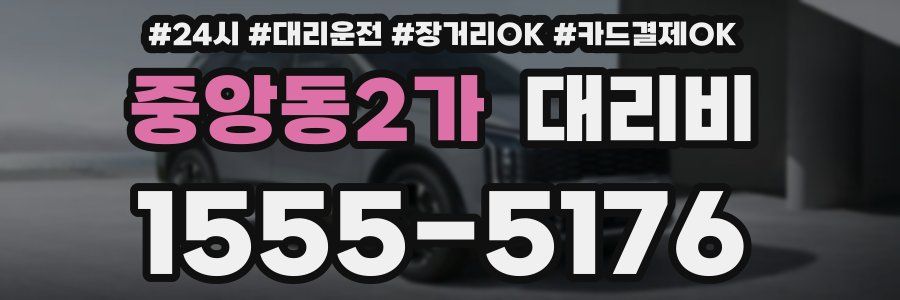 중앙동2가 대리비