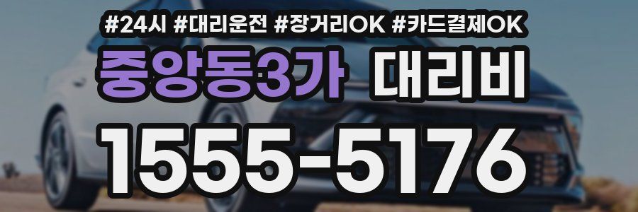 중앙동3가 대리비