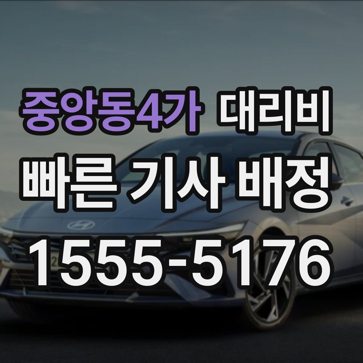 중앙동4가 대리운전