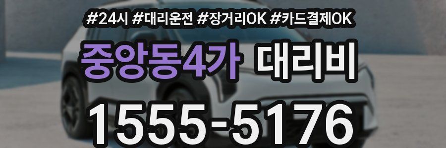 중앙동4가 대리비