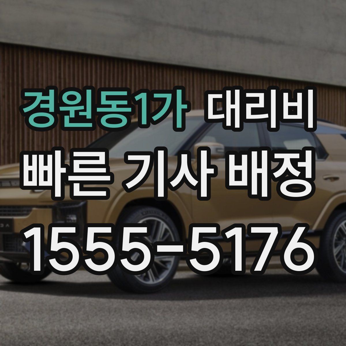 경원동1가 대리비 경유지 체류가 있을 때 문의 방법