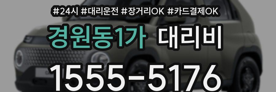 경원동1가 대리비