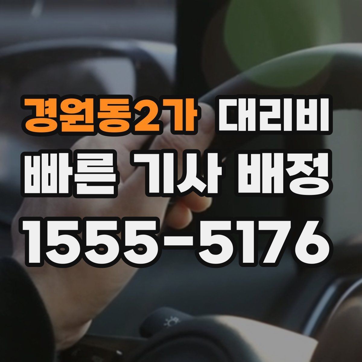경원동2가 대리비 픽업 존이 복잡한 장소에서의 요령