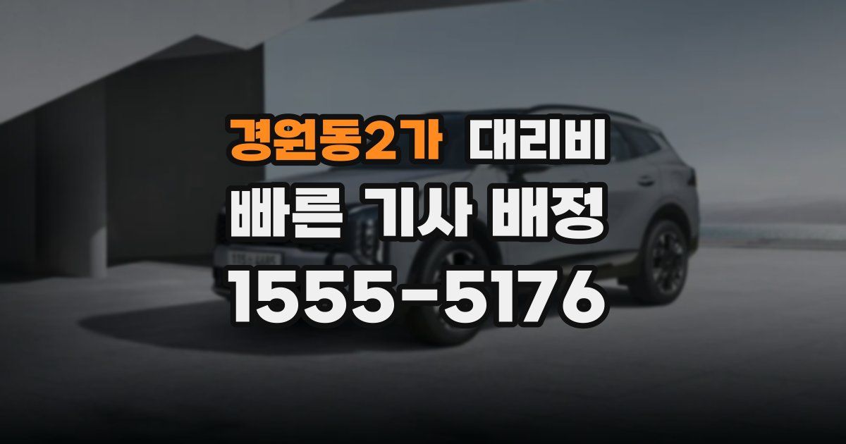 경원동2가 대리운전 가격