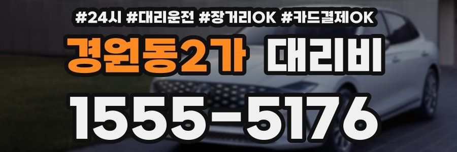 경원동2가 대리비