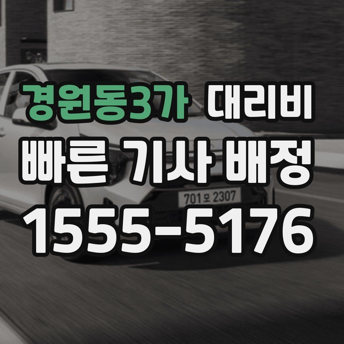 경원동3가 대리비 안내가 빨라지는 위치 설명법