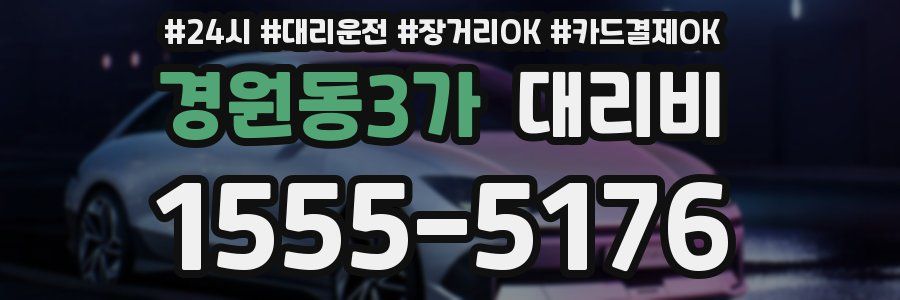 경원동3가 대리비