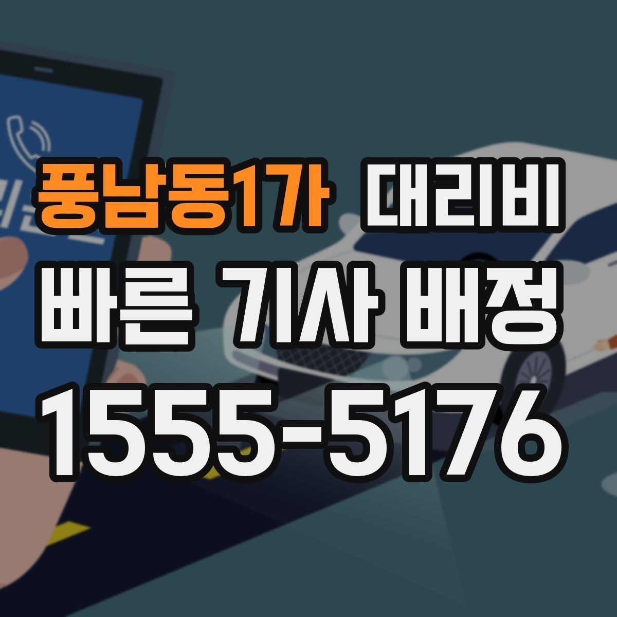 풍남동1가 대리비 경유지 추가는 언제 말하는 게 좋을까