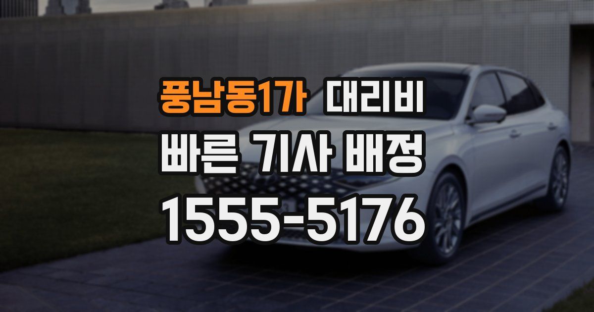 풍남동1가 대리운전 가격