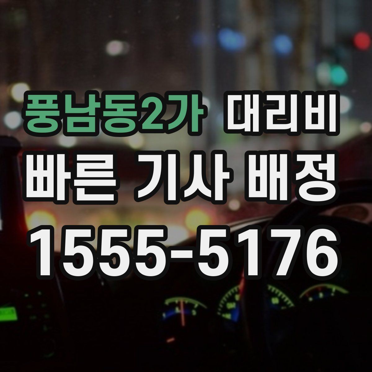 풍남동2가 대리비 눈길 우회 경로가 생길 때 확인 포인트