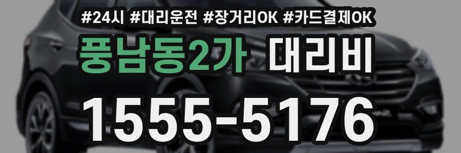 풍남동2가 대리비