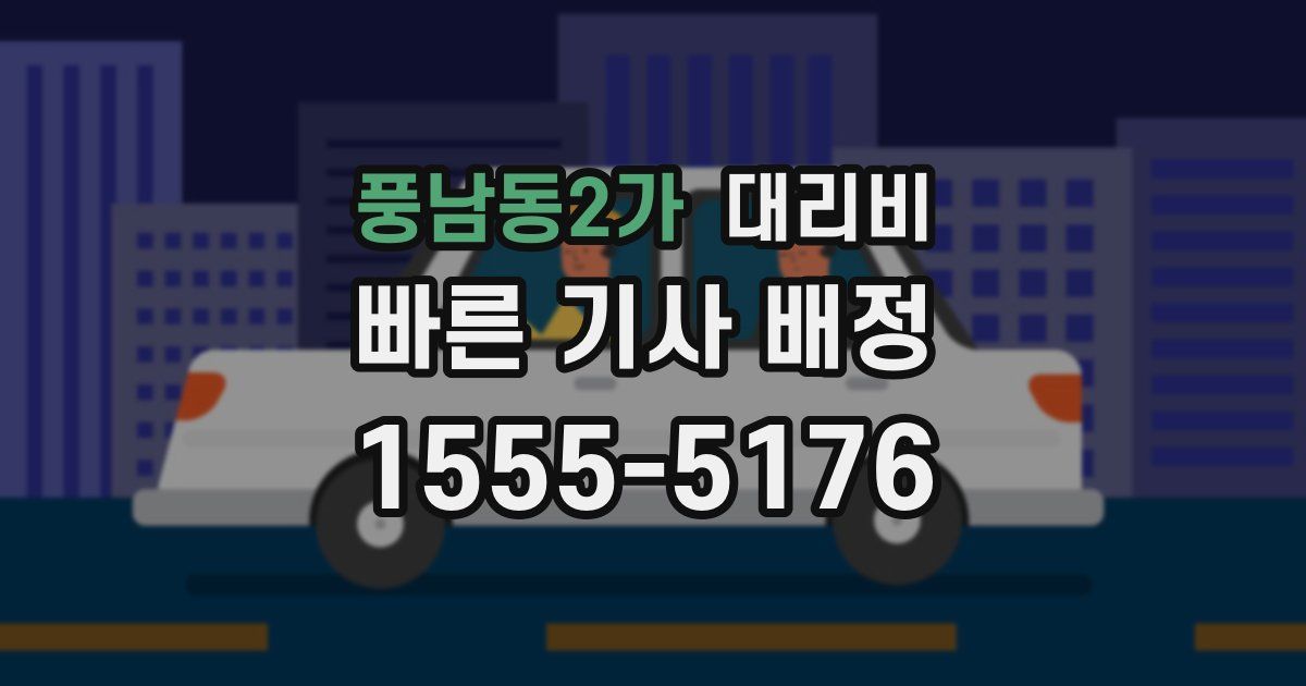 풍남동2가 대리운전 가격