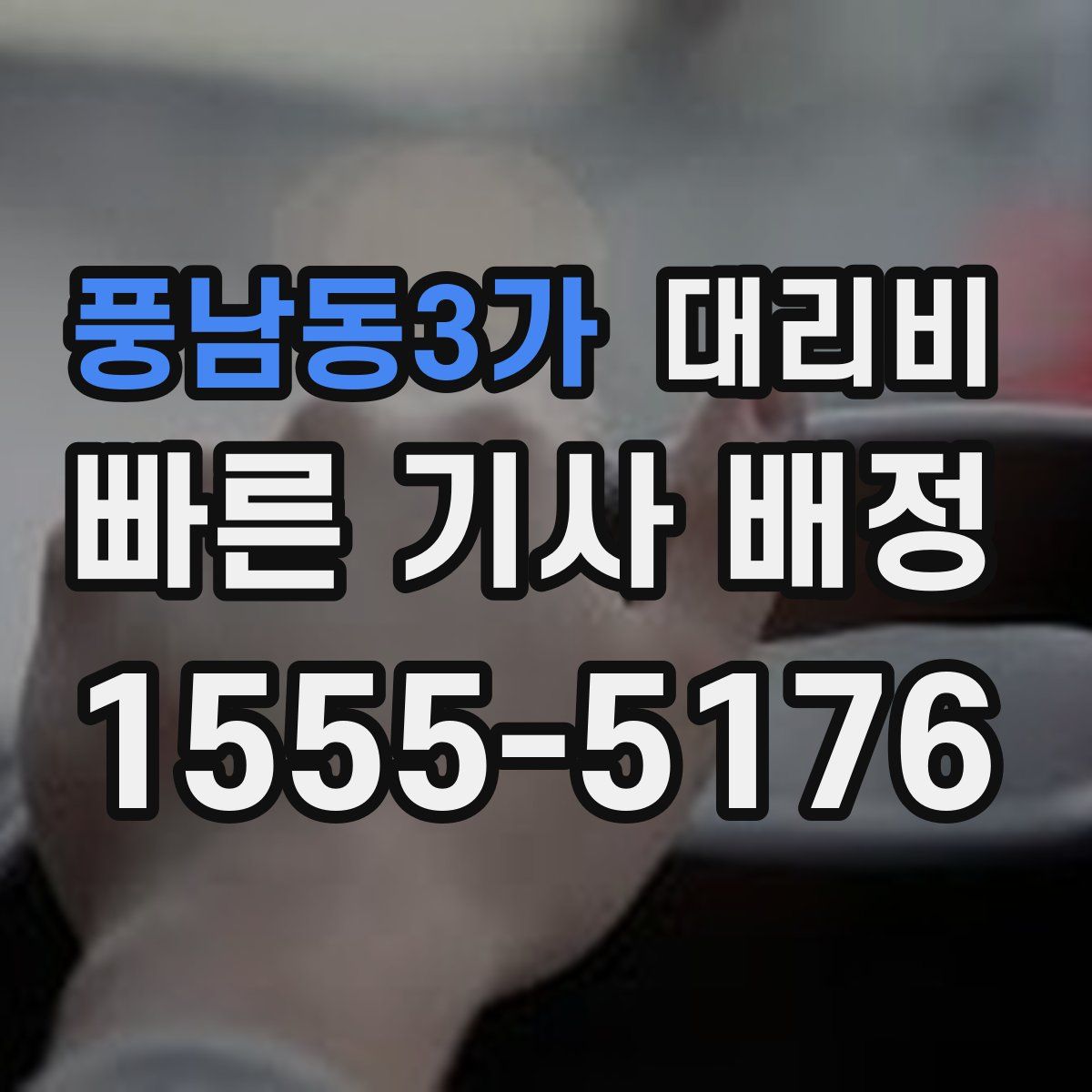 풍남동3가 대리운전