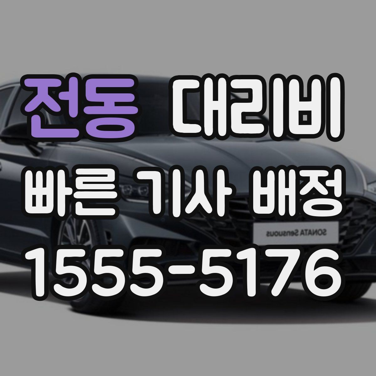 전동 대리비 경유지 체류가 있을 때 질문해야 할 것