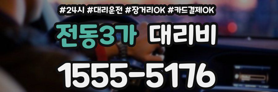 전동3가 대리비