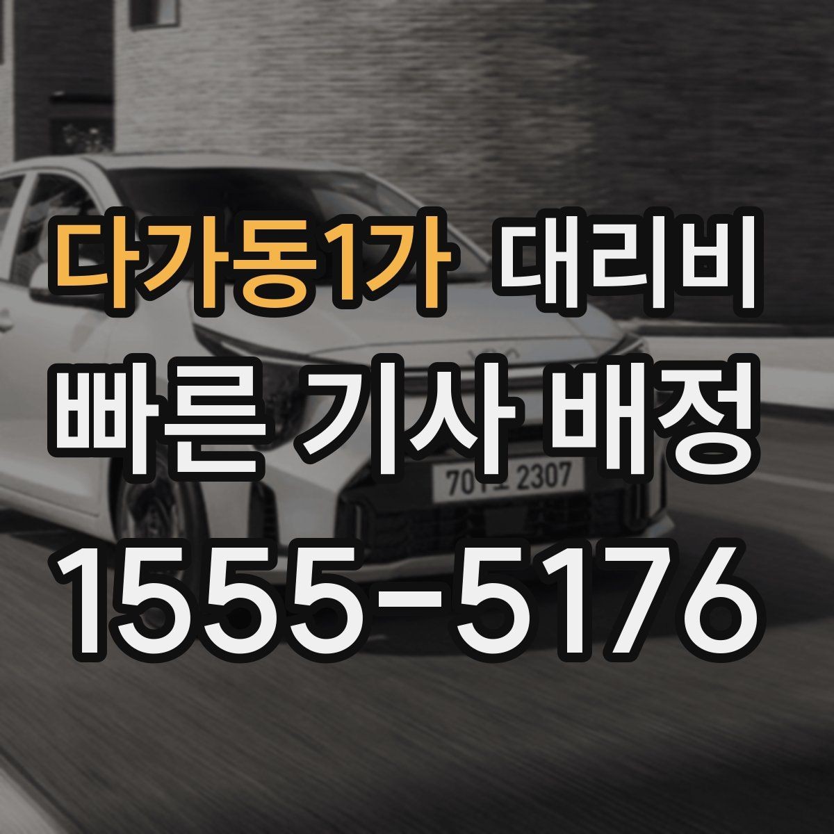 다가동1가 대리비 계산을 이해하면 정산이 편해집니다