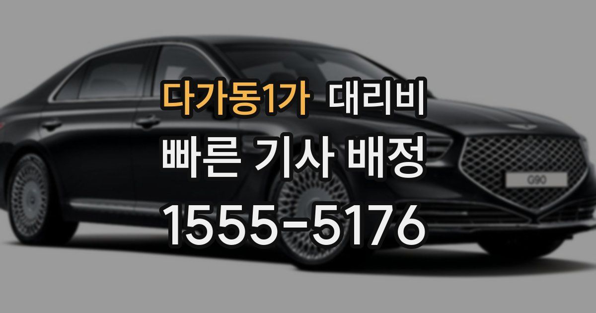 다가동1가 대리운전 가격