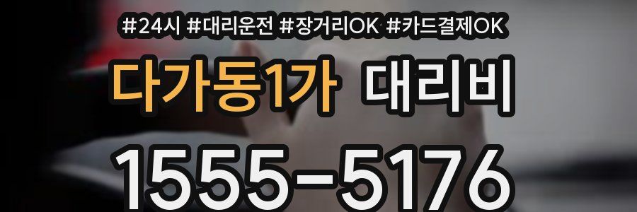 다가동1가 대리비
