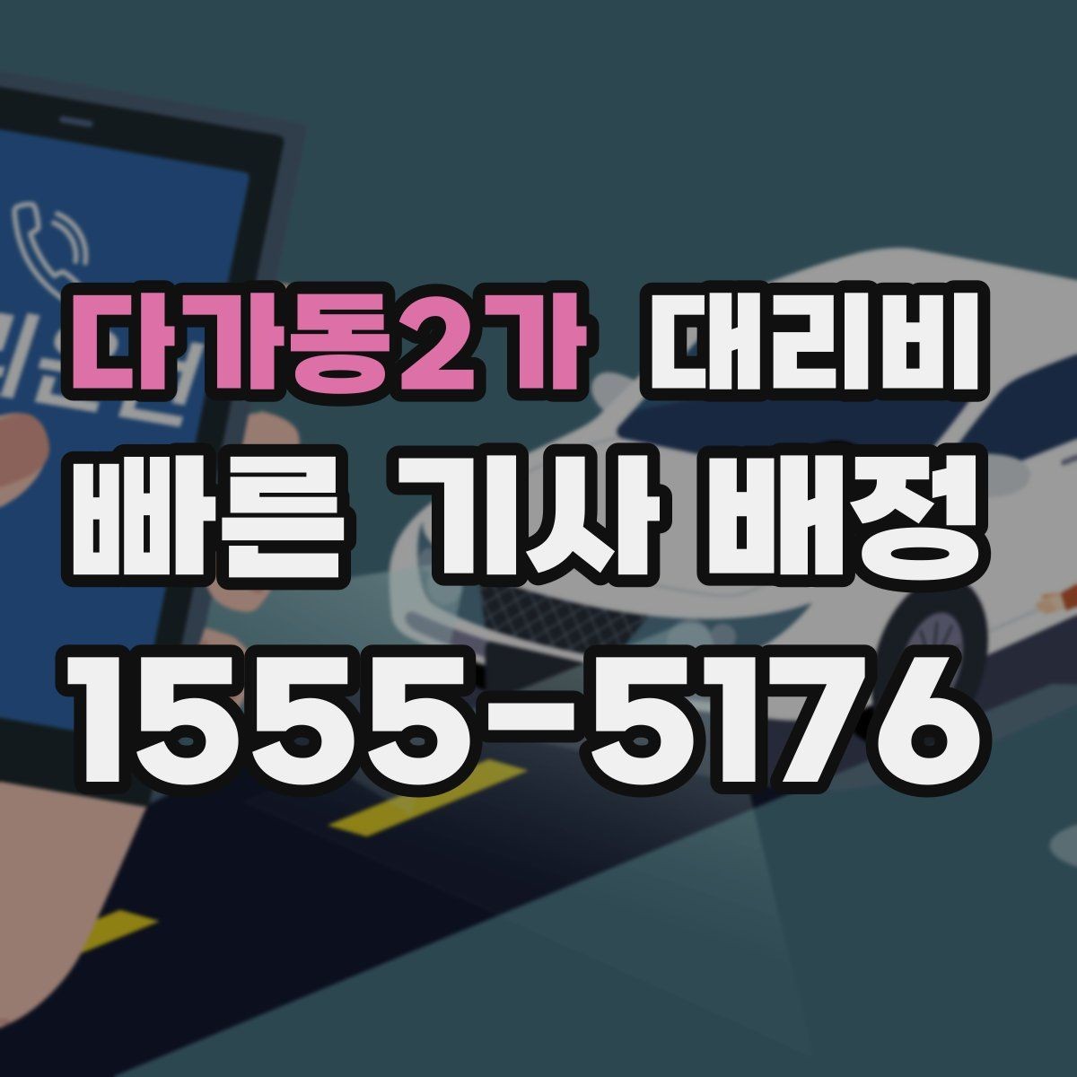다가동2가 대리비 체크하면 경유가 생겨도 당황하지 않아요