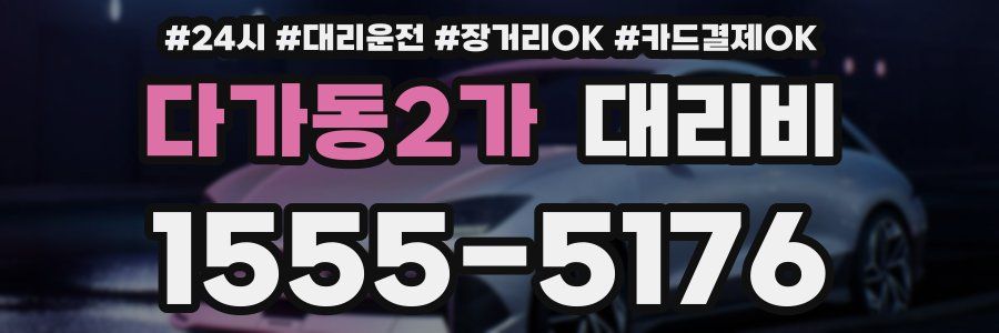 다가동2가 대리비