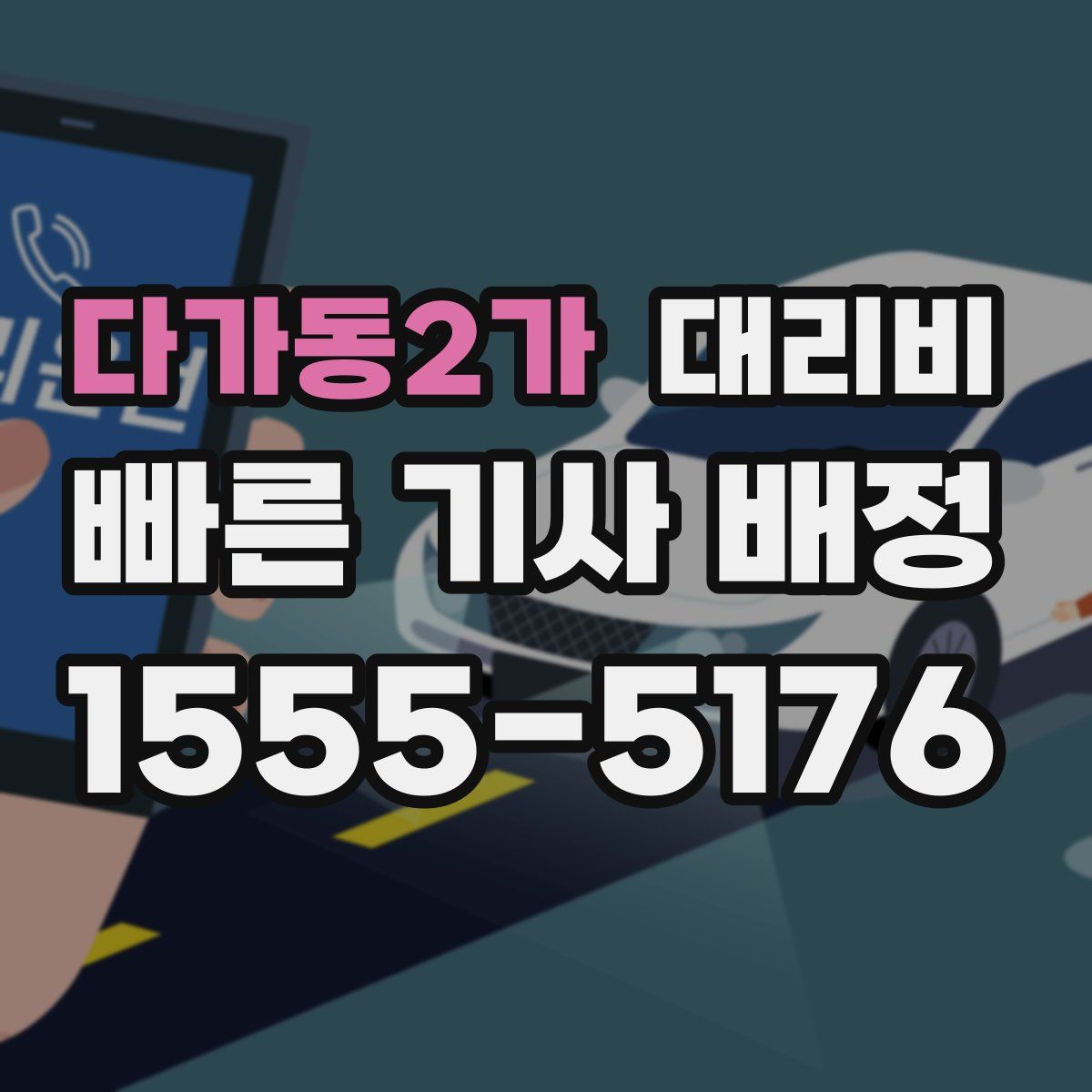 다가동2가 대리운전