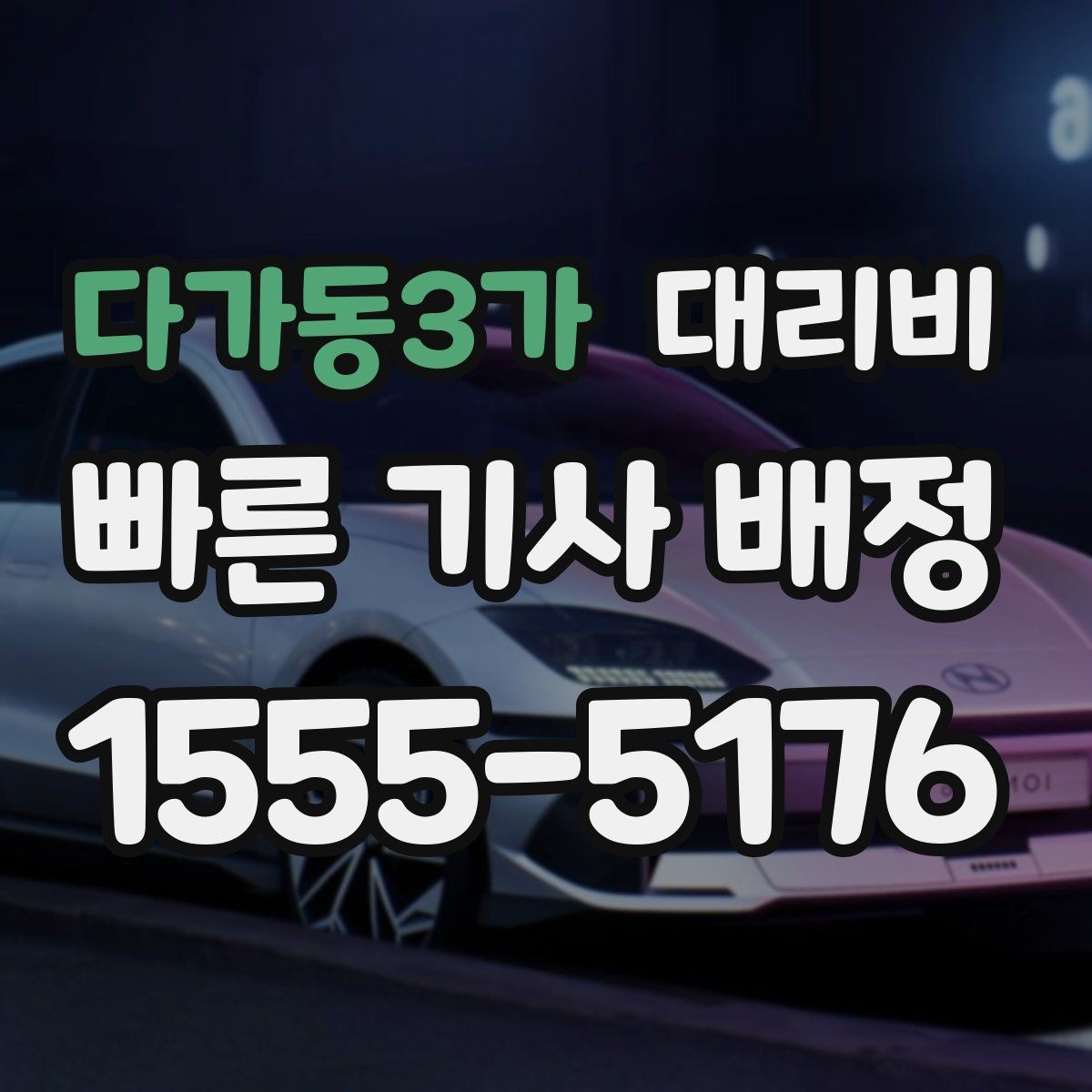다가동3가 대리비 지하 주차장 만남이 어려울 때 해결법