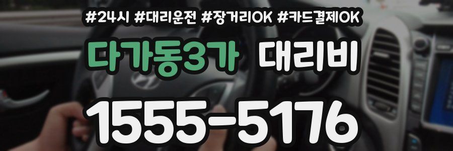 다가동3가 대리비