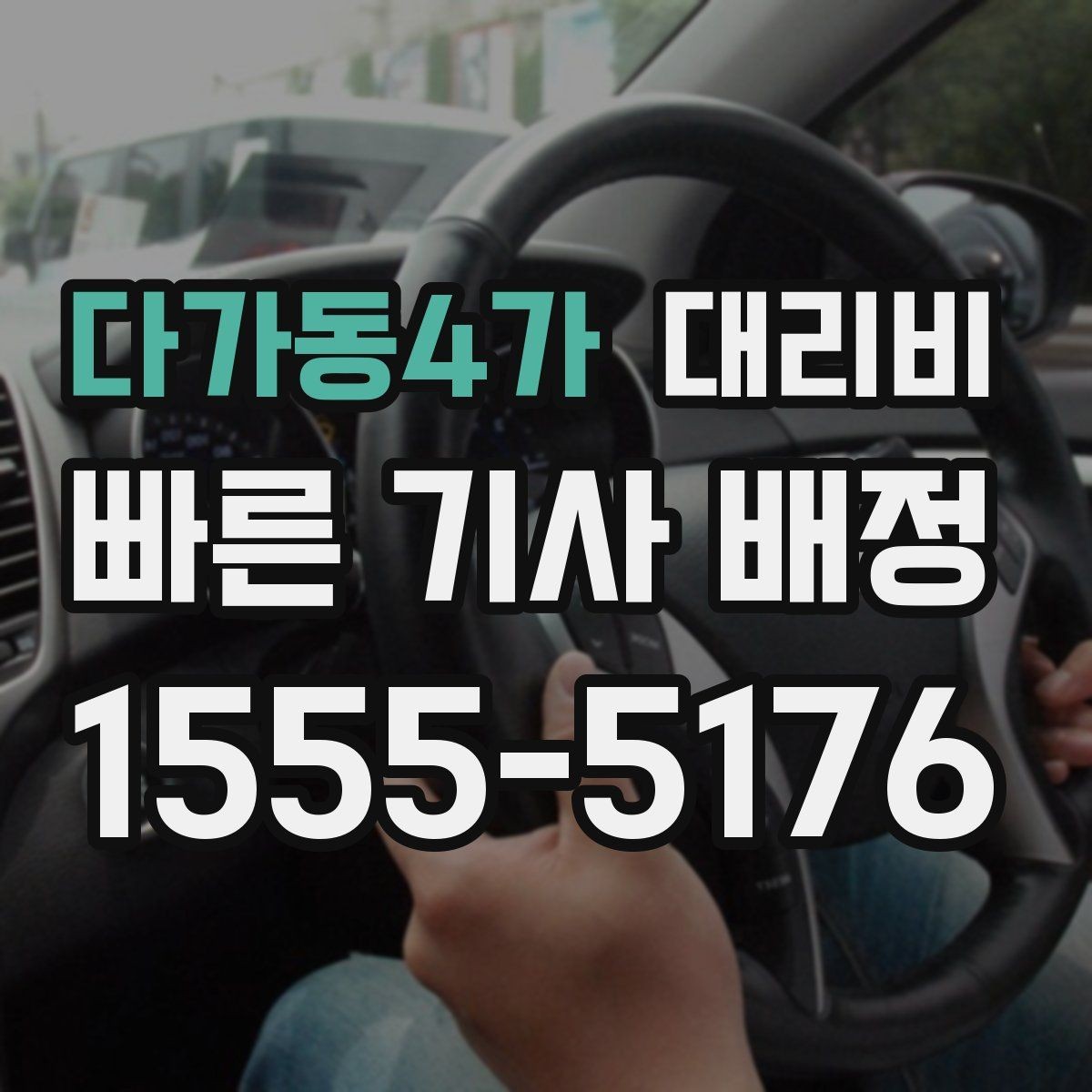 다가동4가 대리비 확인으로 KTX역 픽업 시간 맞추기