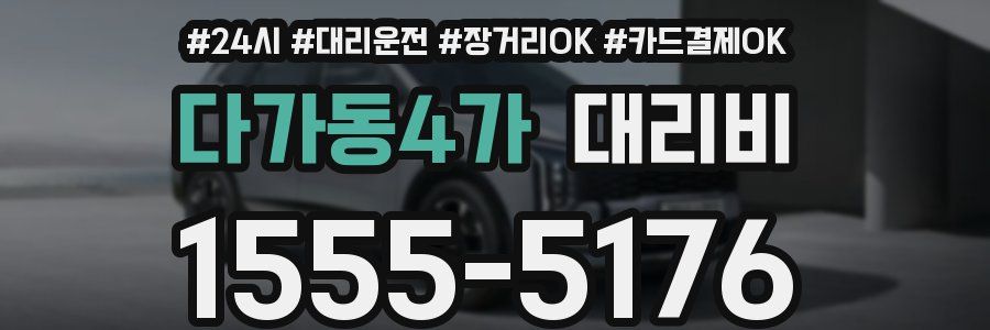 다가동4가 대리비