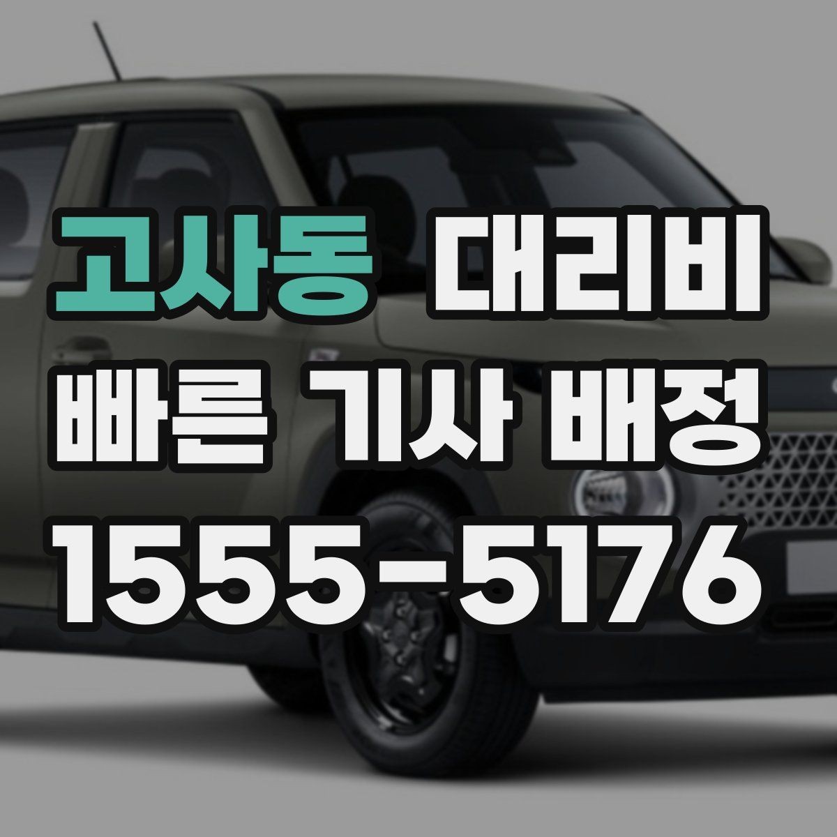 고사동 대리비 택시와 비교할 때 보는 기준