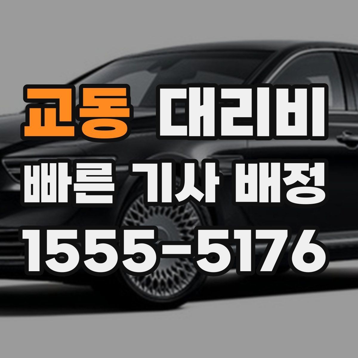 교동 대리비 안내를 받을 때 주차 위치도 함께 공유