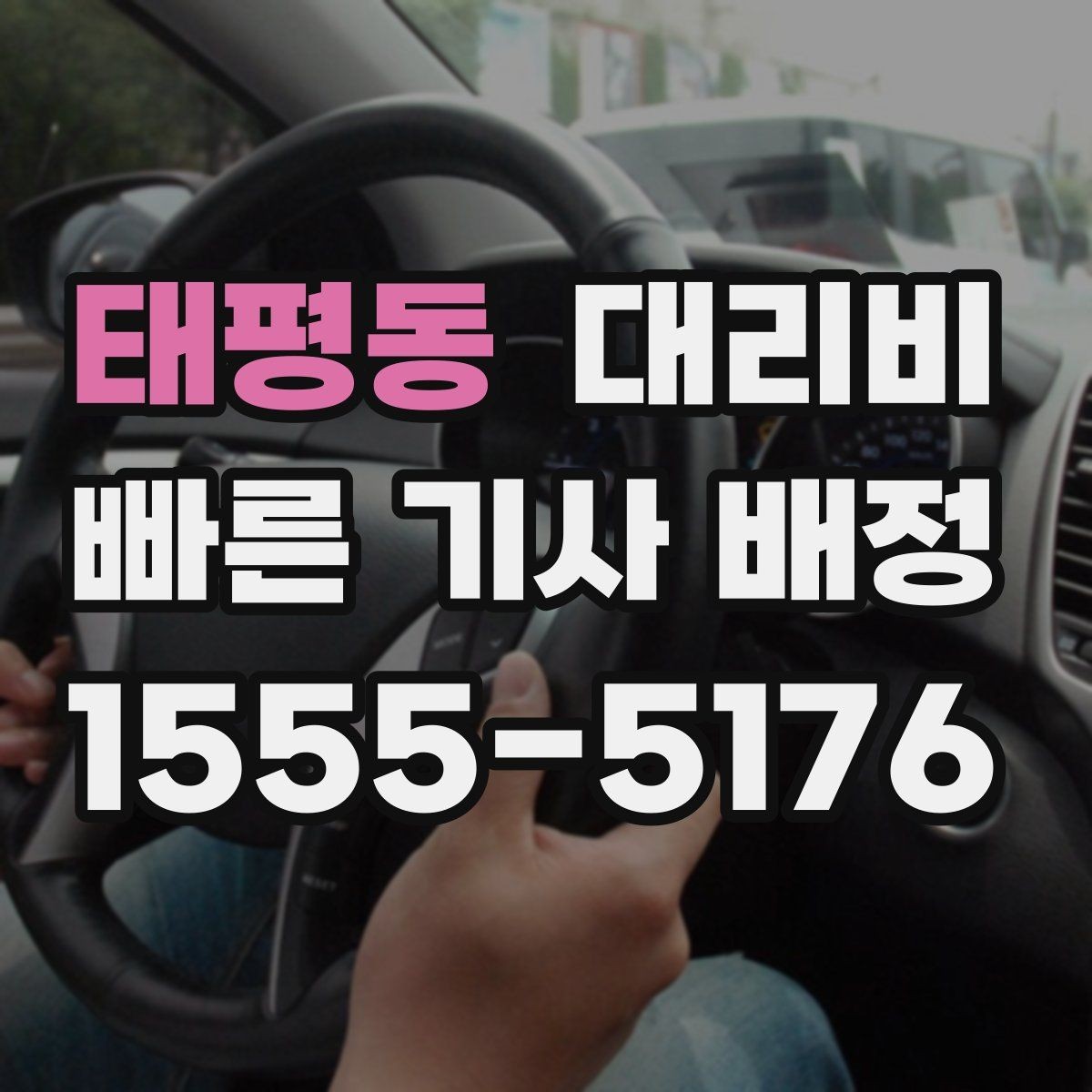 태평동 대리비 역 앞 픽업 존이 복잡할 때도 안내 가능합니다