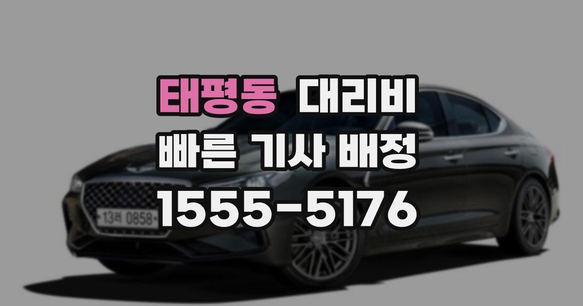 태평동 대리운전 가격