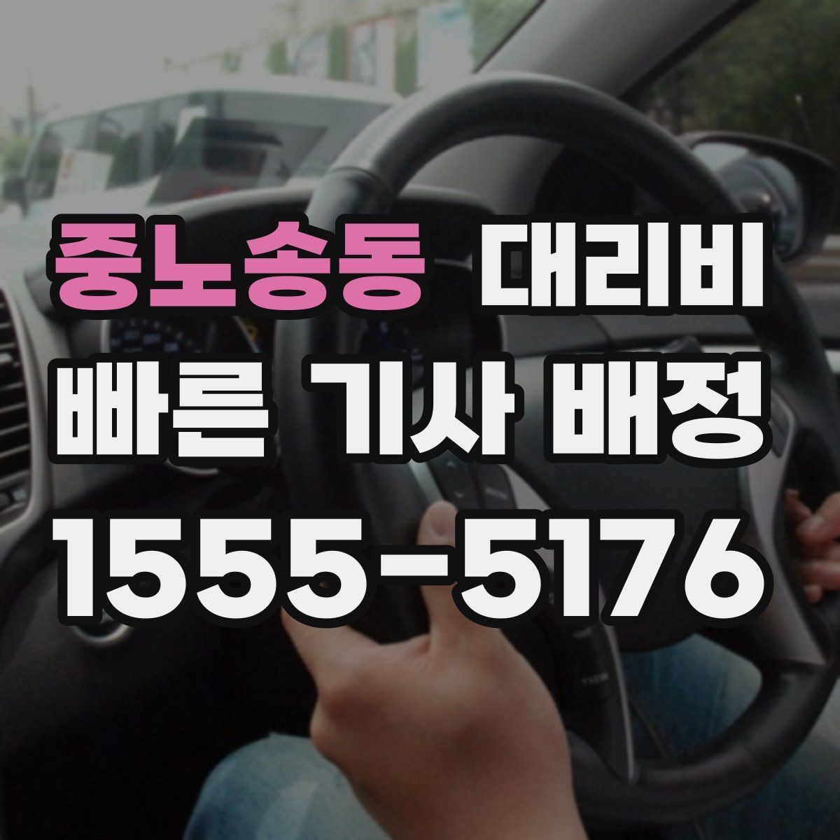 중노송동 대리비 안내 후 목적지 근처 주차가 어려울 때