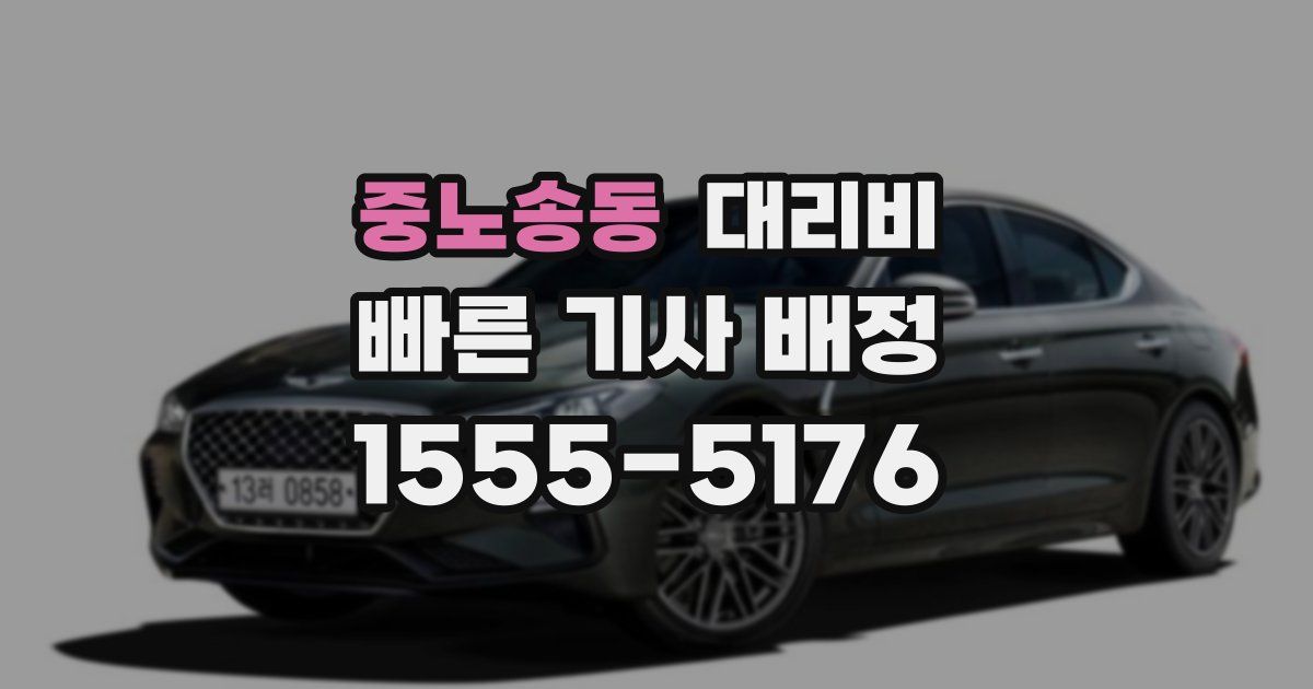 중노송동 대리운전 가격