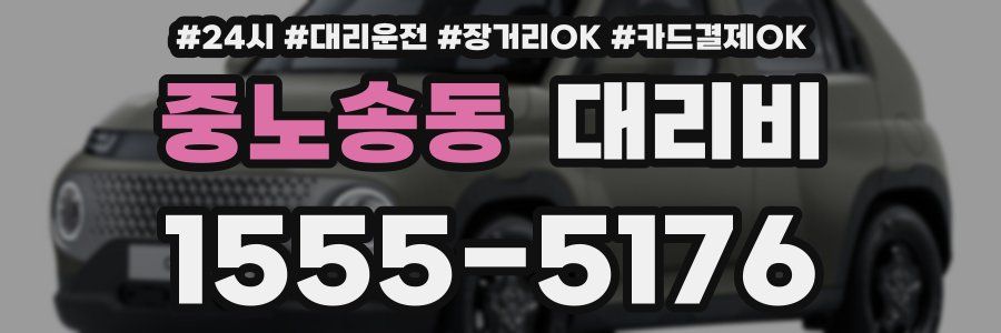 중노송동 대리비