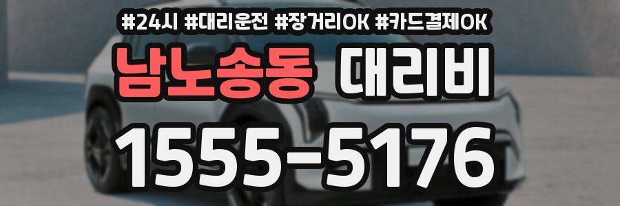 남노송동 대리비