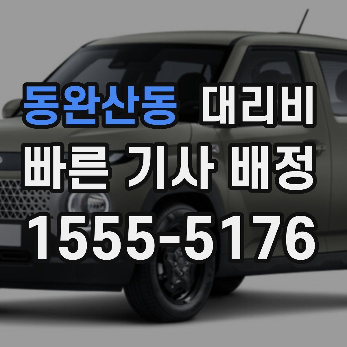 동완산동 대리비 변경과 경유가 생겨도 깔끔히 정리하기