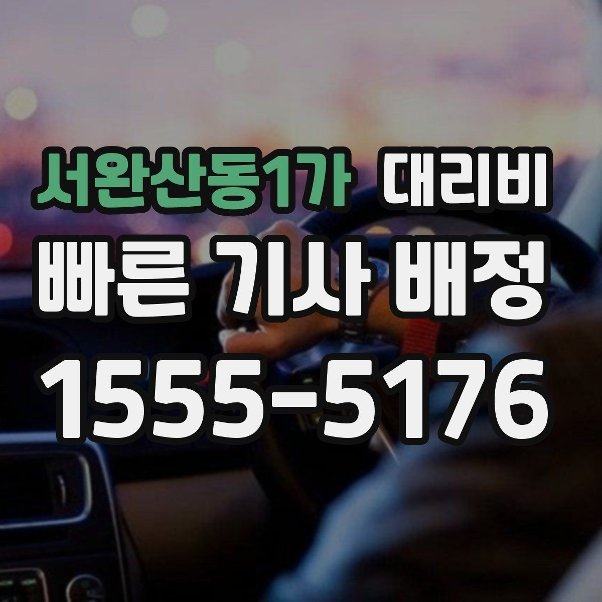 서완산동1가 대리비 계산에서 우천 기준을 확인하는 방법