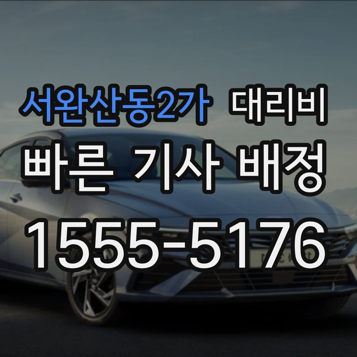 서완산동2가 대리비 확인으로 가족이 안심하는 귀가 만들기