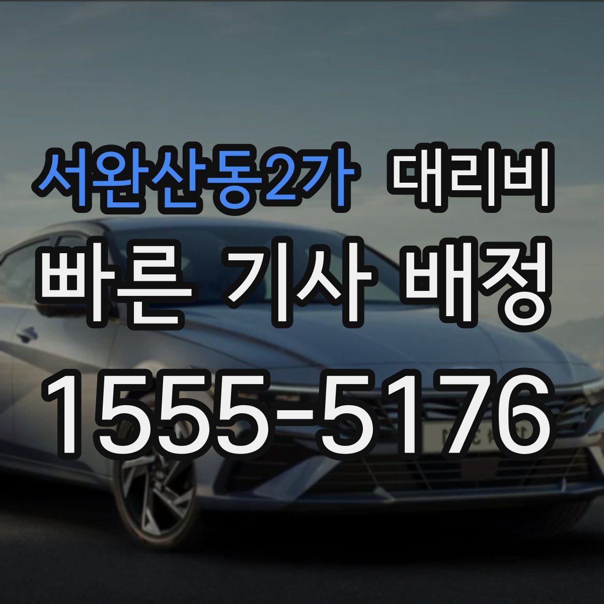 서완산동2가 대리운전