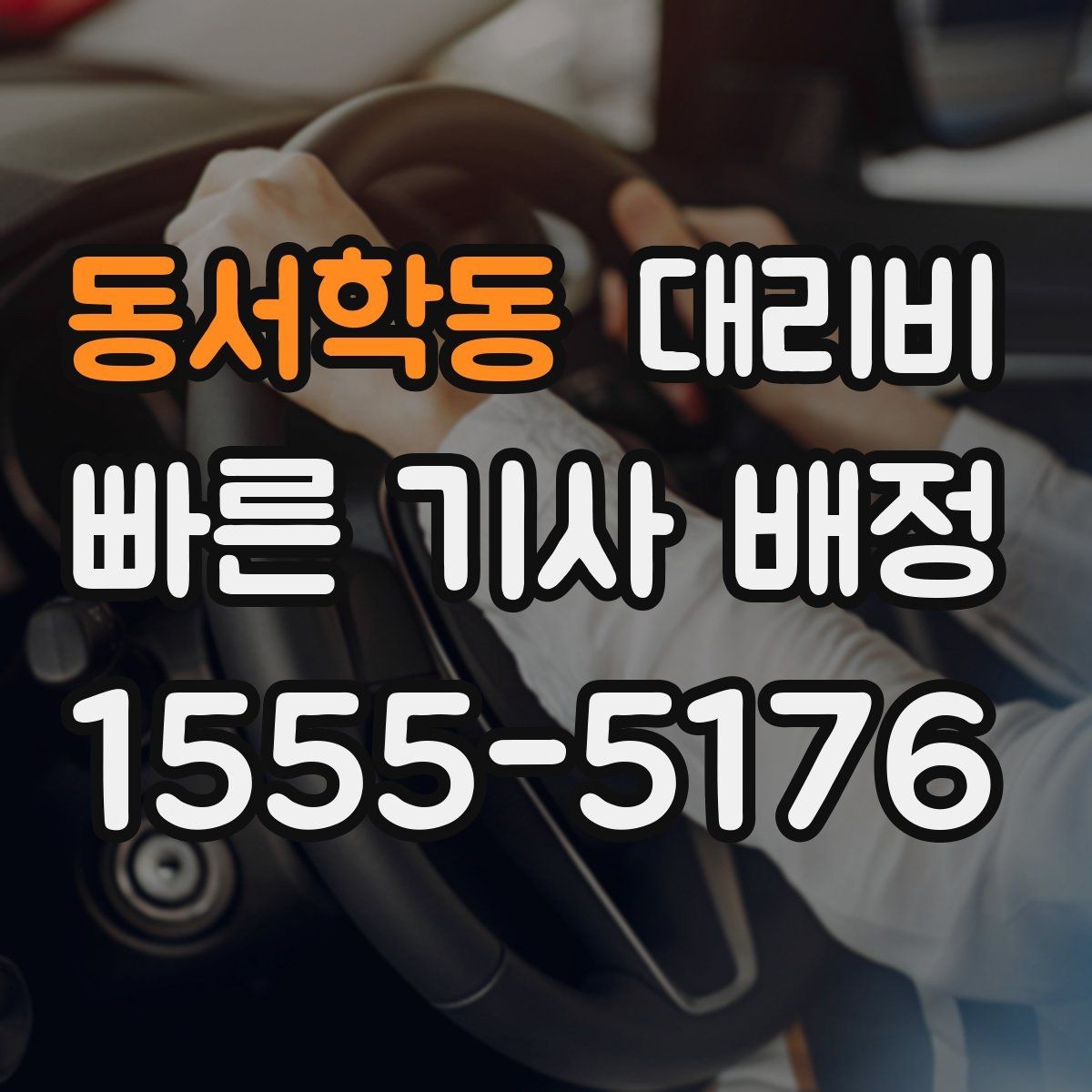 동서학동 대리비 안내 후 목적지 근처 주차가 어려울 때