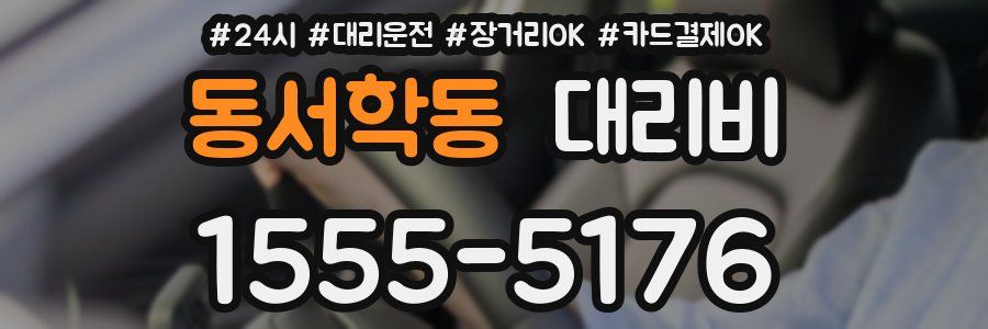 동서학동 대리비