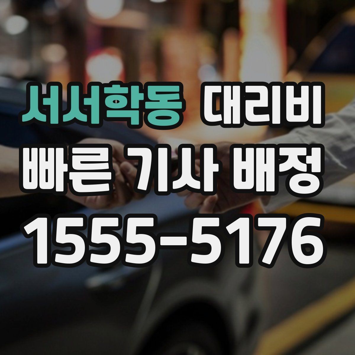 서서학동 대리비 나쁜 날씨로 우회할 때 달라질 수 있나
