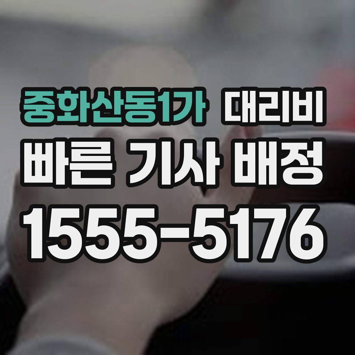 중화산동1가 대리운전