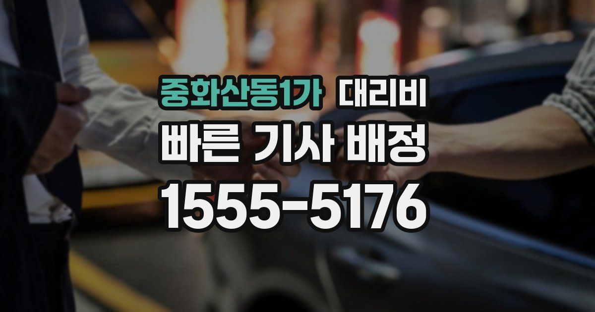 중화산동1가 대리운전 가격