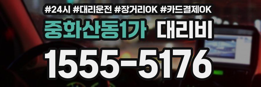 중화산동1가 대리비